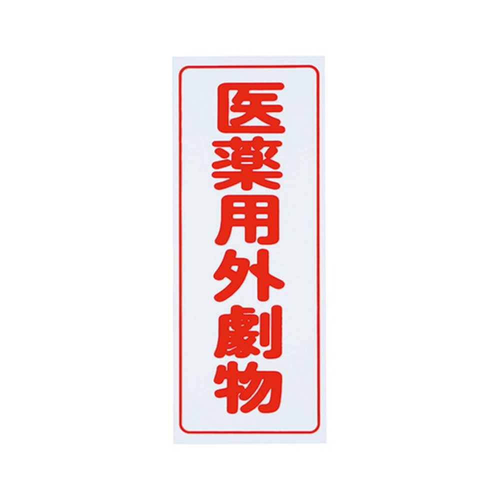 剧·毒品徽章(PVC贴纸)剧毒品竖字白色地·红色文字5张