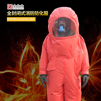 全封闭式重型防化服