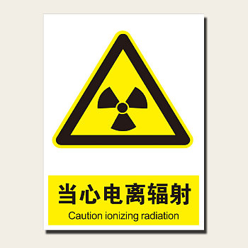 當心電離輻射
