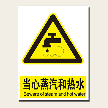 當心蒸汽和熱水