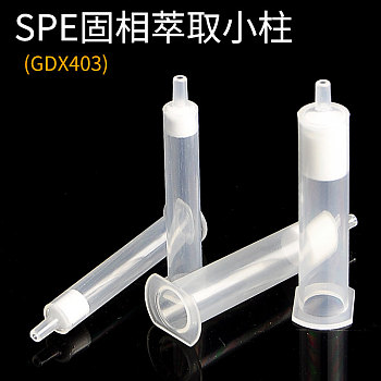 SPE固相萃取小柱(GDX403)