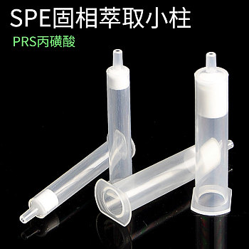 SPE固相萃取小柱 - PRS丙磺酸