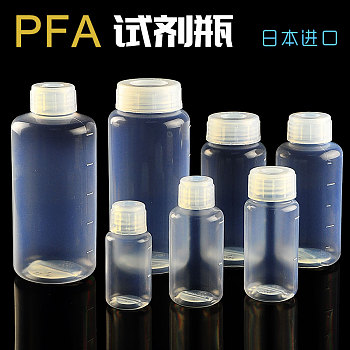 PFA 小口/大口瓶