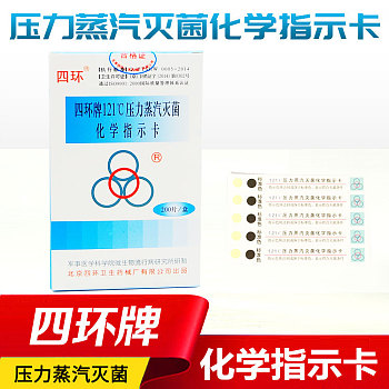 121℃压力蒸汽灭菌化学指示卡