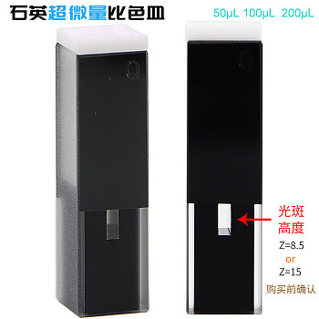 石英超微量比色皿