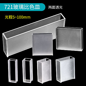 721玻璃比色皿 两面透光