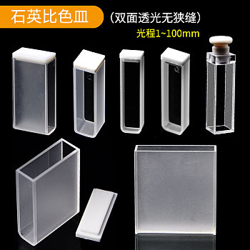 石英比色皿(两面透光无狭缝)