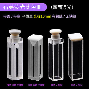 石英荧光比色皿(四面透光)