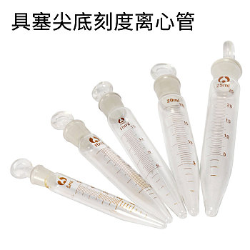 具塞尖底刻度离心管