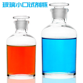 玻璃小口试剂瓶