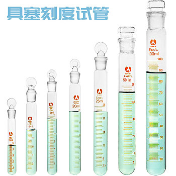 具塞刻度试管