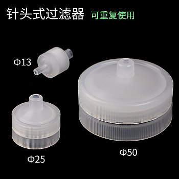 针头式过滤器 可重复使用