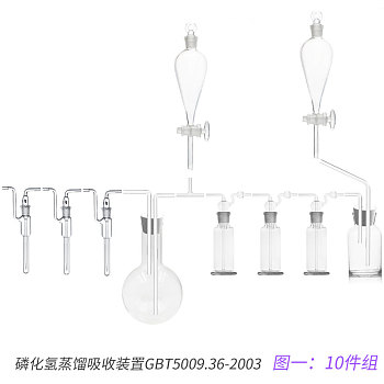 磷化氢蒸馏吸收装置GBT5009.36-2003