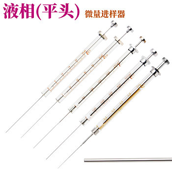 液相 微量进样器(平头)微量进样器