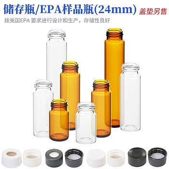 储存瓶/EPA样品瓶(24mm)