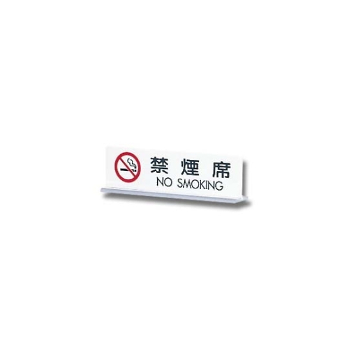 禁烟座 NO SMOKING 170mm×50mm×3mm