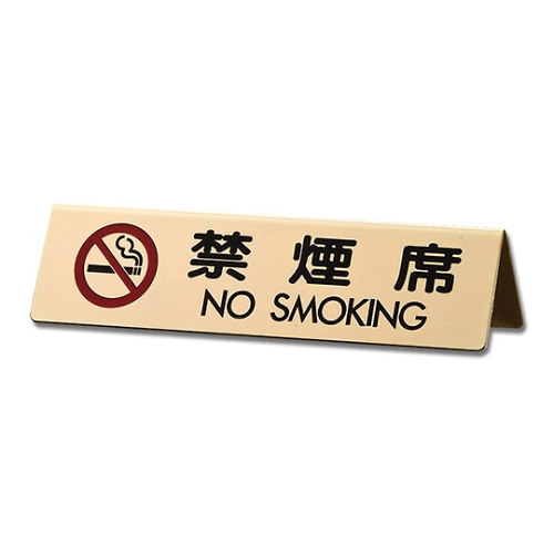 禁烟座 NO SMOKING 170mm×45mm×46mm