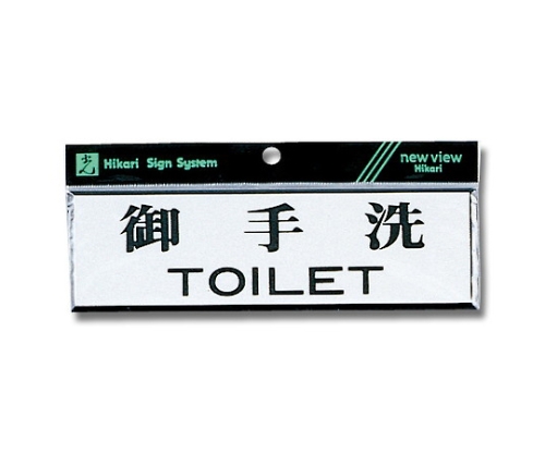 横型御手洗TOILET标识牌