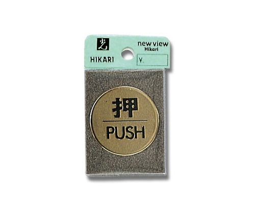 压PUSH 40Φmm×2 mm黄铜镀金