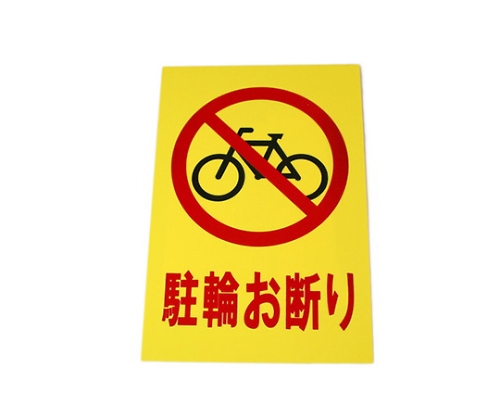 禁止停放自行车200 mm×300 mm×1 mm