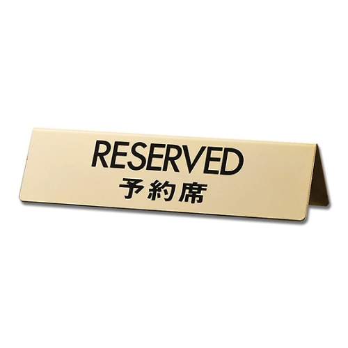 RESERVED 预定座位 45×170×1 黄铜镀金