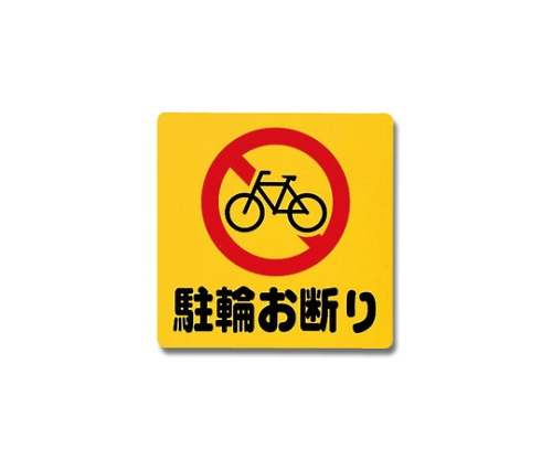 禁止停放自行车300 mm×300 mm×1 mm