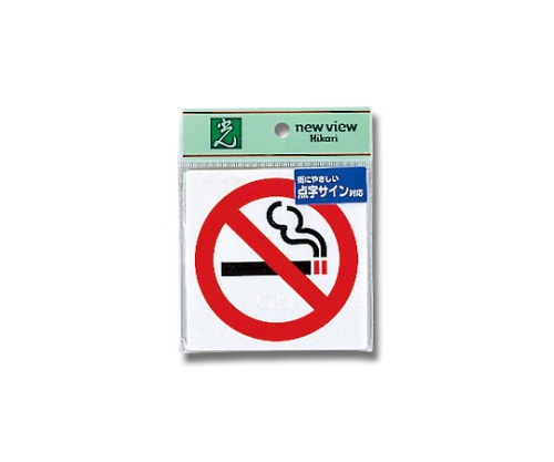 盲文标志禁烟标志