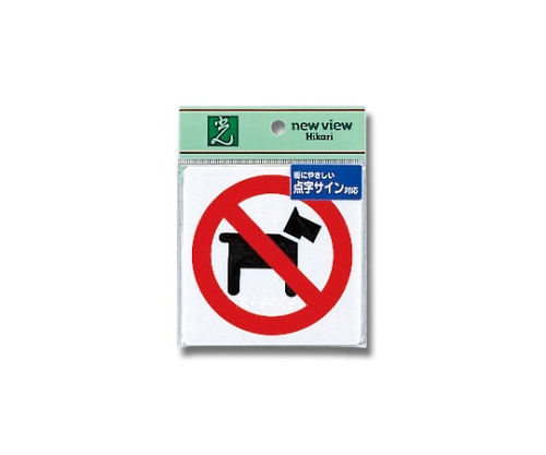 禁止盲文标志宠物