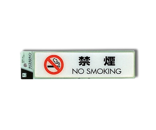 禁烟NO SMOKING 50×200×2 mm