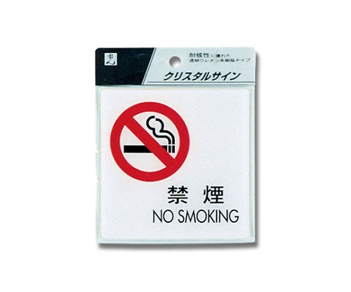 禁烟NO SMOKING 100×100×2 mm