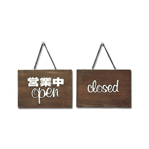 营业中open-closed