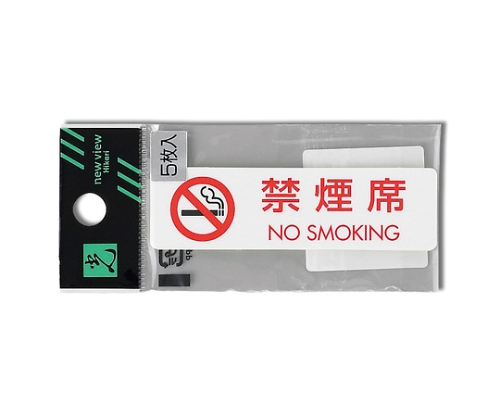 禁烟席NO SMOKING(1P5张)