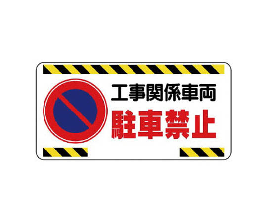 车辆出入口标志 施工相关车辆禁止停放 再生PP板 300×600