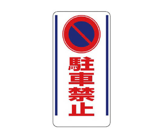 车辆出入口标志 禁止停车 再生PP板 600×300
