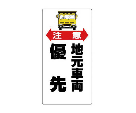 交通安全标志 注意 本地车辆优先 再生PP板900×450mm