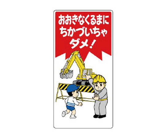 儿童专用标志 禁止靠近大车 再生PP板 600×300