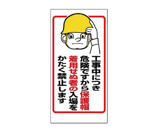 防护用具相关标志 施工中无安全帽的人禁止入内 再生PP板 900