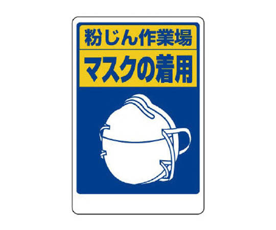 防止粉尘损害人体标志 戴上口罩 再生PP板 450×300mm