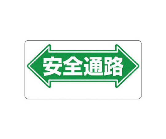 通道标志 ←安全通道→双面印刷 再生PP板 300×600mm
