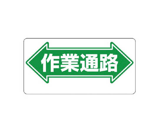 通道标志 ←作业通道→ 再生PP板 300×600mm
