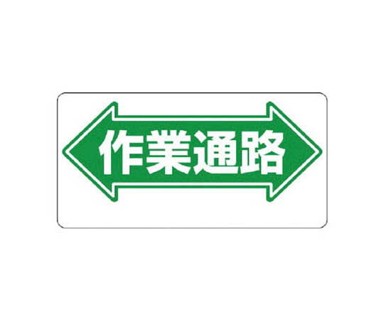 通道标志 ←作业通道→双面印刷 再生PP板 300×600mm