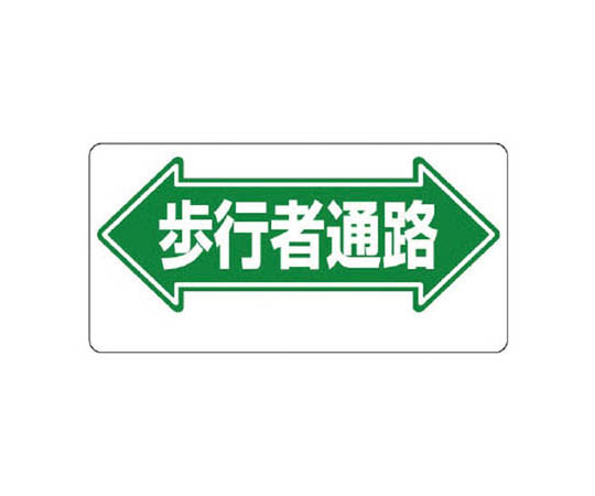 通道标志 ←人行道→ 再生PP板 300×600mm