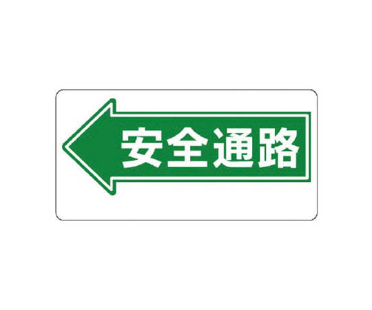 通道标志 ←安全通道 再生PP板 300×600mm