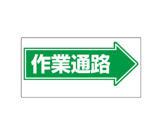通道标志 →作业通道