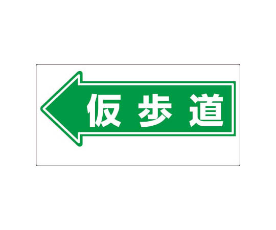 通道标志 ←临时人行道