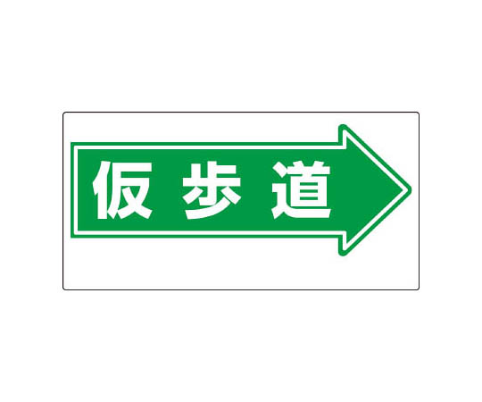 通道标志 →临时人行道