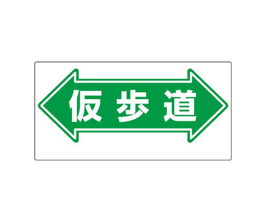通道标志 ←临时人行道→
