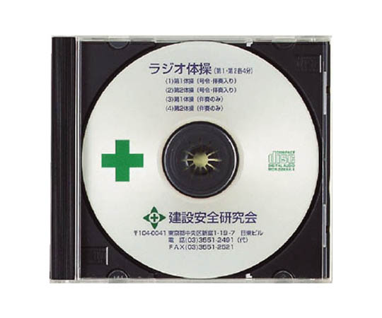 广播体操CD