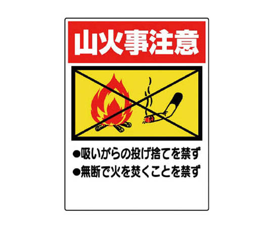 禁止吸烟标志 注意山火 再生PP板 600×450mm