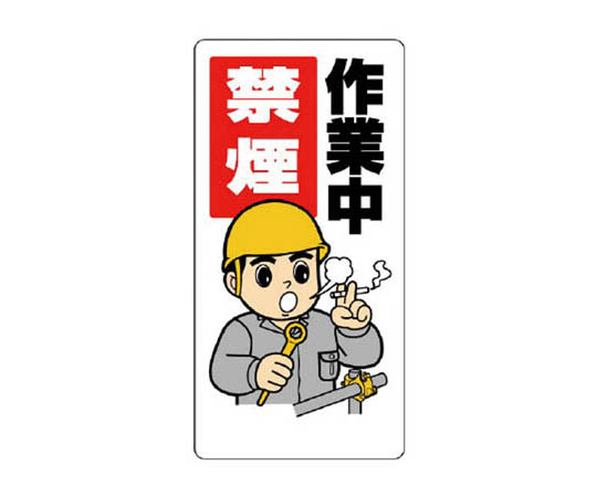 禁烟･吸烟区标志 工作中禁止吸烟 再生PP板 600×300mm